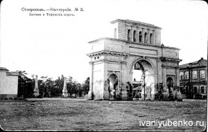 Тифлиские ворота, Ставрополь.