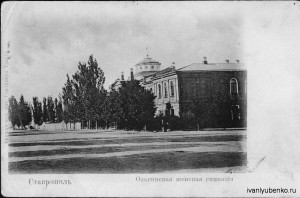 Ольгинская гимназия, Ставрополь.