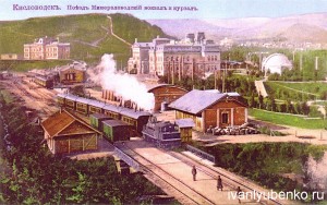 Кисловодск. Поезд.Минераловодский вокзал и Курзал.