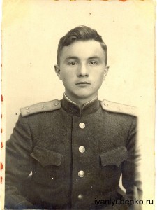 Любенко Иван Иванович (1921-2001)